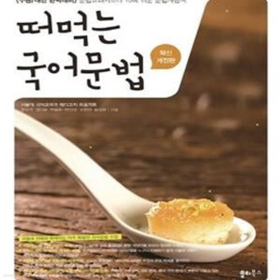 떠먹는 국어문법 (혁신개정판, 문법교과서보다 10배 쉬운 국어문법 책,2017)