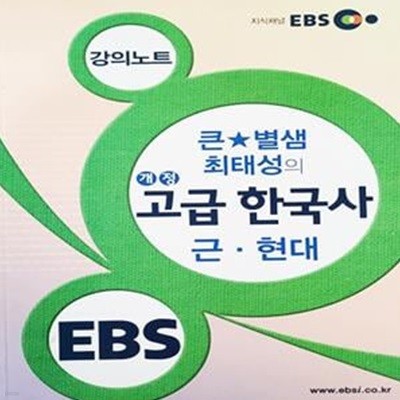 EBSi 강의노트 큰별샘 최태성의 개정 고급 한국사 근현대 (2013)