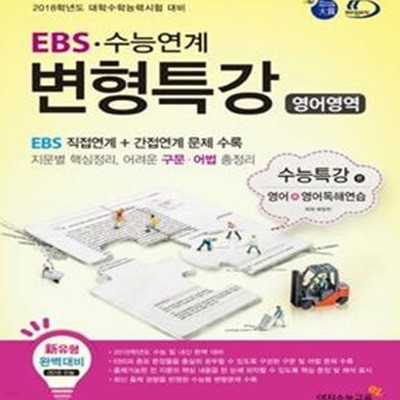 EBS 수능연계 변형특강 고등 영어영역 수능특강 편 (2017,2018학년도 대학수학능력시험 대비,영어+영어독해연습 연계)