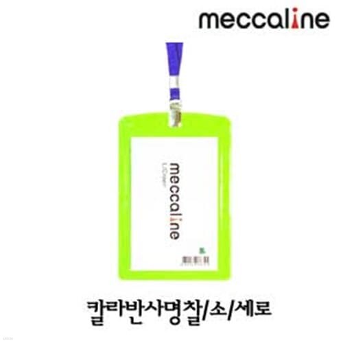 문구도매 메카라인 칼라반사명찰 소형세로107x72...