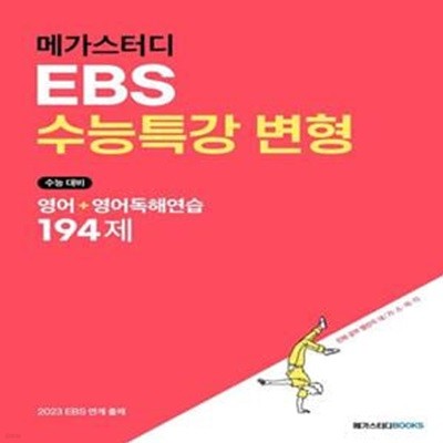 메가스터디 EBS수능특강 변형 영어+영어독해연습 194제(2022) (수능 대비)