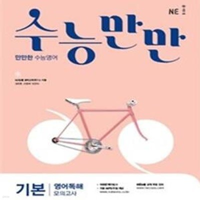 수능만만 기본 영어독해 모의고사 (2018)