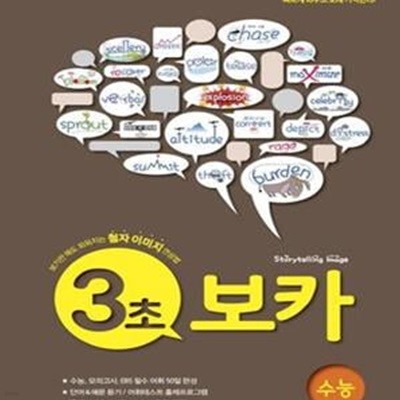 3초 보카 수능 (보기만 해도 외워지는 철자 이미지 연상법,2018,VOCA)