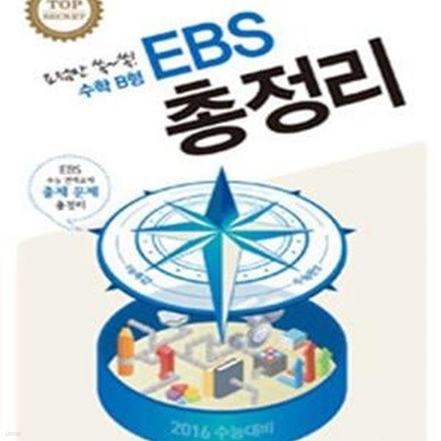 EBS 총정리 고등 수학 B형 (2016 수능대비)