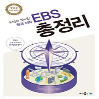 EBS 총정리 한국지리 (2015년)