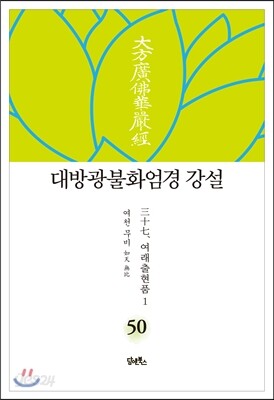 대방광불화엄경 강설 50