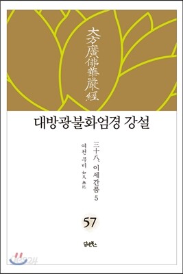 대방광불화엄경 강설 57
