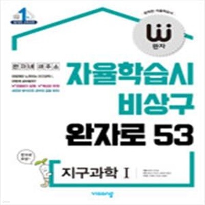 완자 고등 지구과학1 (2018,자율학습시 비상구 완자로53) **교사용