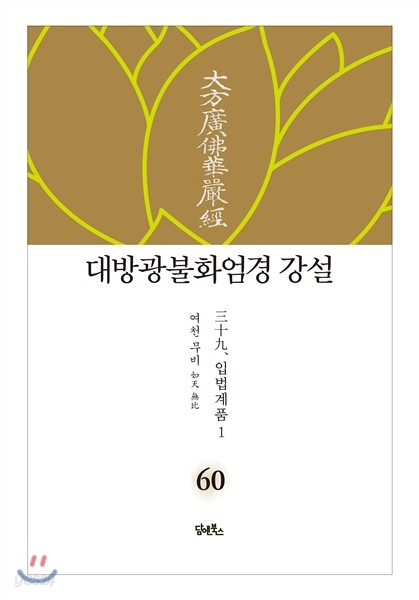 대방광불화엄경 강설 60