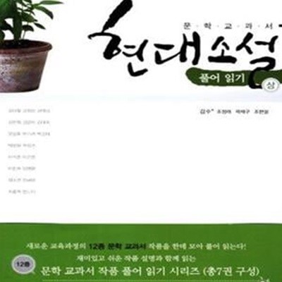 현대소설 풀어읽기 상.GKRNJSTPXM (2014,12종 문학 교과서 작품 풀어 읽기 시리즈)