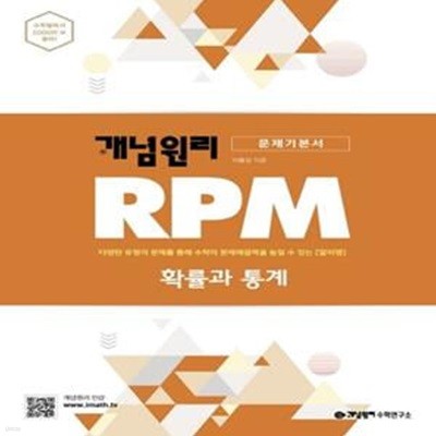 개념원리 RPM 알피엠  확률과 통계 (문제기본서) **교사용