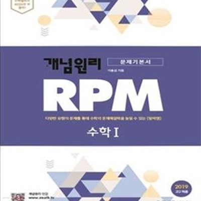 개념원리 RPM 수학 1 (문제기본서) **교사용