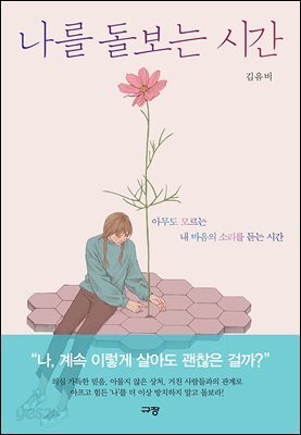 나를 돌보는 시간