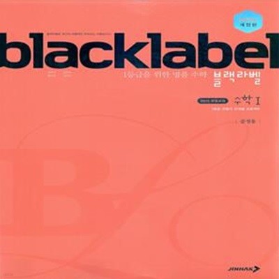 BLACKLABEL 블랙라벨 수학 1 (2024년용)