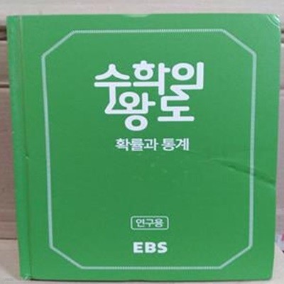 EBS 수학의 왕도 확률과 통계 (2018)