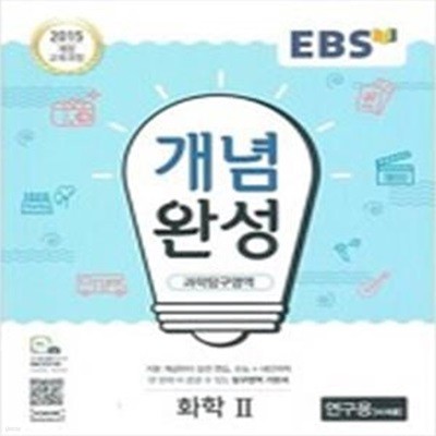 EBS 개념완성 과학탐구영역 화학 2 (2015 개정 교육과정)