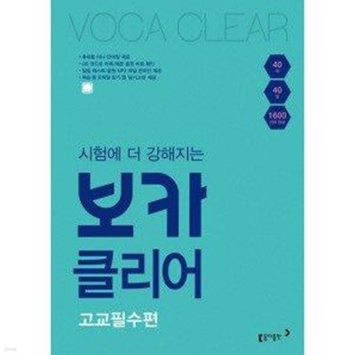 시험에 더 강해지는 보카 클리어 고교필수편 [교사용]