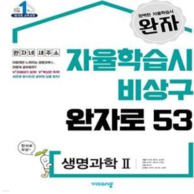 완자 고등 생명과학 2 (2023년용) - 2015 개정 교육과정