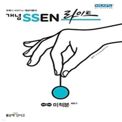 개념 SSEN 쎈 라이트 미적분 (2021년용)  **교사용**