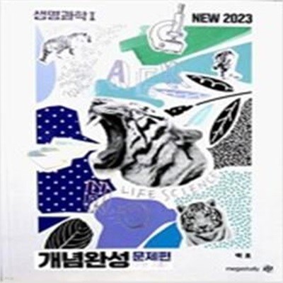 NEW 2023 생명과학 1 개념완성 문제편 (기본 기출)    /(백호)