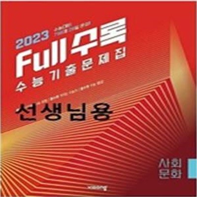 Full수록(풀수록) 고등 사회문화 수능기출문제집 - <교,사,용>