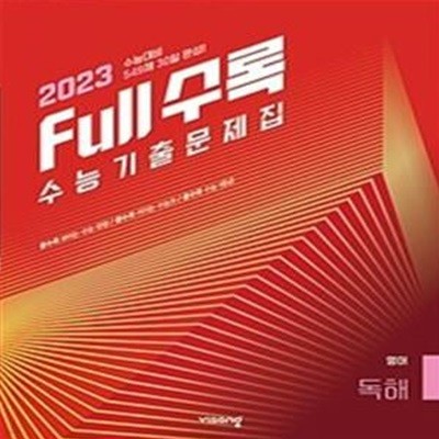 Full수록 수능기출문제집 영어 독해 (2023 수능대비)  <교,사,용>