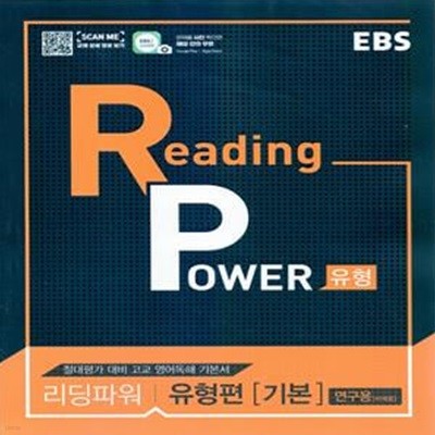 EBS Reading Power 유형편 기본(2023년용) (절대평가 대비 고교 영어독해 기본서,리딩파워)