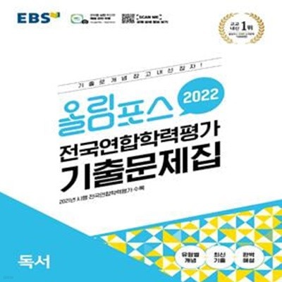 올림포스 전국연합학력평가 기출문제집 독서 (2022)