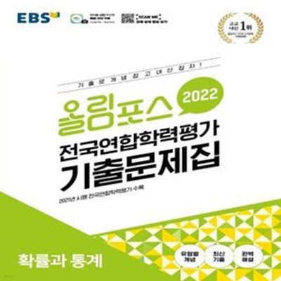 EBS 올림포스 전국연합학력평가 기출문제집 확률과 통계 (2022년)