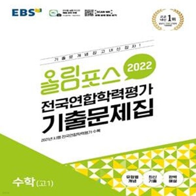 올림포스 전국연합학력평가 기출문제집 수학 고1 (2022)