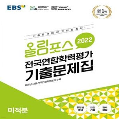 EBS 올림포스 전국연합학력평가 기출문제집 미적분 (2022년)