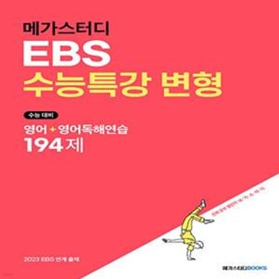 메가스터디 EBS수능특강 변형 영어+영어독해연습 194제(2022) (수능 대비)