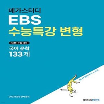 메가스터디 EBS 수능특강 변형 국어 문학 133제(2022) (내신+수능 대비 | 2023 EBS 연계 출제)