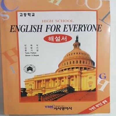 고등학교 ENGLISH FOR EVERYONE 해설서    /(1996년/시사영어사/하단참조)