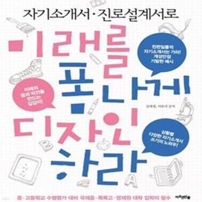 자기소개서.진로설계서로 미래를 폼나게 디자인하라 (중.고등학교 수행평가 대비 국제중.특목고.영재원 대학 입학의 필수)