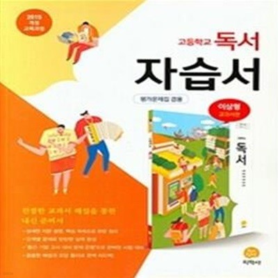 고등학교 독서 자습서 평가문제집 겸용 : 이삼형 교과서편