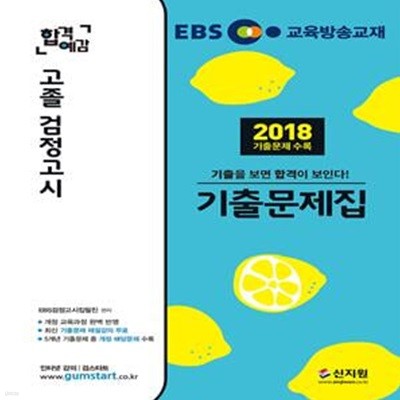 EBS 합격예감 고졸 검정고시 기출문제집 (2018년 기출문제 수록)