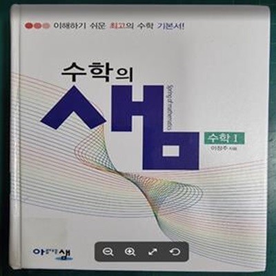 수학의 샘 수학 1 (2023년용) - 최고의 수학 기본서 