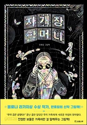 자개장 할머니