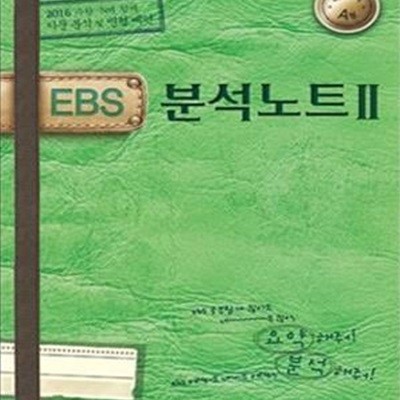 EBS 분석노트2 국어영역 A형 (고등,2016)