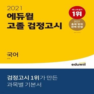 에듀윌 고졸 검정고시 국어 (2021)N47