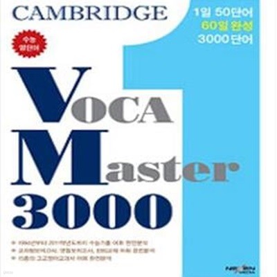 Cambridge VOCA Master 3000★