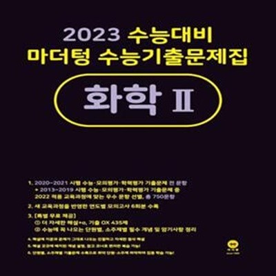 2023 수능대비 마더텅 수능기출문제집 화학 2 (2022년)  **교사용**