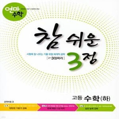 연마수학 참 쉬운 3점 고등 수학(하)(2019) (2+3점짜리)