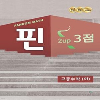 팬덤 핀 고등 수학(하) 3점(2022)