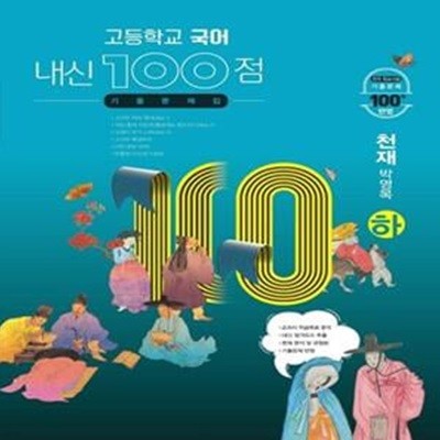 내신 100점 고등학교 국어 기출문제집(천재 박영목)(하)(2023)