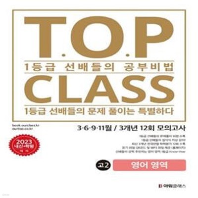 티오피 클래스 T.O.P CLASS 전국연합 기출 3개년 12회 모의고사 고2 영어(2023)