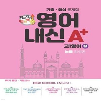 지피지기 백전백승 영어 내신 A+ 기출 예상문제집 고1 영어(상)(능률 김성곤)(2023) (1학기 중간.기말고사, 기출 예상 문제집)