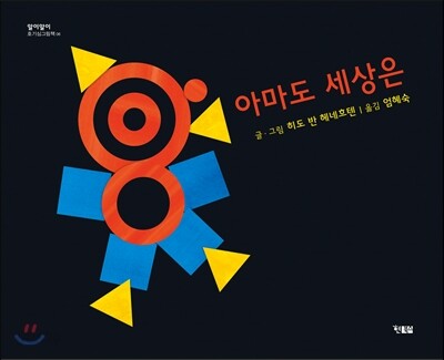 아마도 세상은