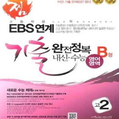 찜 EBS 연계 기출 완전정복 내신.수능 영어 B형 고2★